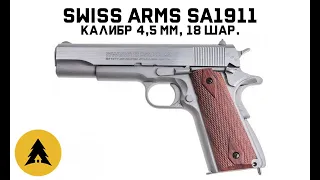 Пистолет пневматический Swiss Arms SA1911 Blowback кал. 4.5 мм, 18 шар.