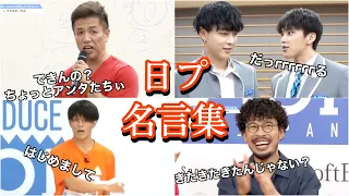 日プ放送終了ということで【日プの名言(迷言)集】 PRODUCE 101 JAPAN 日プ語録