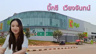 บิ๊กซีเวียงจันทน์ ไฮเปอร์มาร์เก็ตสาขาแรกของลาว #vientiane #laos