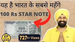 Most valuable 100rs Star notes  | Star Note Buyer Number | 100rs star Note value | #tcpep110