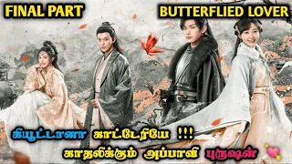 Butterflied Lover🦋காட்டேரியும் !!! அப்பாவி புருஷனும்🥰 💙 Korean drama in Tamil | Series Tamilan