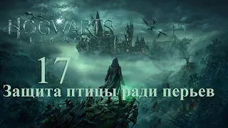 Hogwarts Legacy - Часть 17: Защита птицы ради перьев