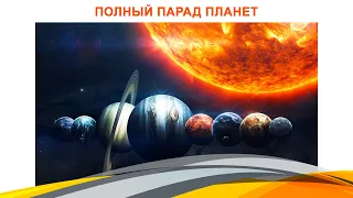 С 4 июля можно будет увидеть уникальное небесное явление - полный парад планет