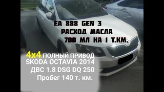 ЖОР МАСЛА SKODA OCTAVIA 2014 ДВС 1.8 TSI 3 Gen (CJSB) EA888 Пробег 140 т.км ( 4080 часов работы)