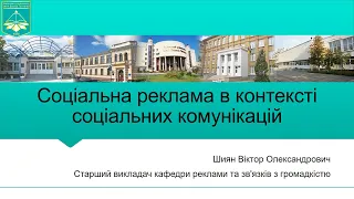 Лекція 1. Соціальна реклама в контексті соціальних комунікацій. Шиян В.О.