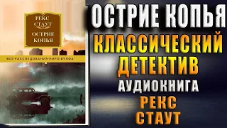 Острие копья. Классический Детектив (Рекс Стаут) Аудиокнига