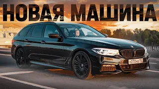 КУПИЛ НОВУЮ МАШИНУ BMW 5 УНИВЕРСАЛ