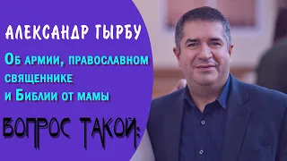 Об армии, православном священнике и Библии от мамы. Свидетельство || АЛЕКСАНДР ГЫРБУ