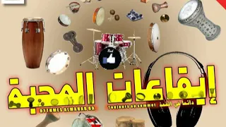 إيقاعات المحبة إيقاع بروالي Rythmes Almahabba Rythme Barwali