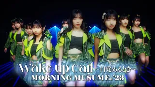 モーニング娘。'23『Wake-up Call～目覚めるとき～』Promotion Edit