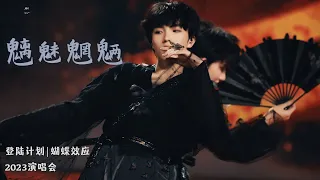 【TF家族苏新皓】《魑魅魍魉》| 2023 TF家族三代演唱会 登陆计划 蝴蝶效应|Dance Stage| 20230415