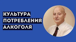 КУЛЬТУРА ПОТРЕБЛЕНИЯ АЛКОГОЛЯ. Профессиональное мнение А.Ю.Магалифа