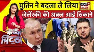 Kachcha Chittha: Putin का 'जेम्स बॉन्ड' मारा जाएगा? | Ukraine Russia War | NATO | Zelenskyy | News18
