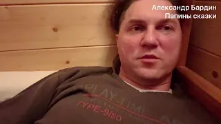 Александр Бардин в прямом эфире, Папины сказки