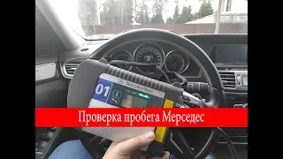 Как проверить пробег на Мерседес