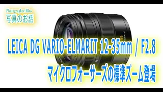LEICA DG VARIO-ELMARIT 12-35mm / F2.8マイクロフォーサーズの標準ズーム発売されるよ！【写真家もんちゃんの写真のお話】