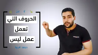 الحروف العاملة عمل ليس - ما الحجازية - لا النافية - لات - إن - دروس عربية