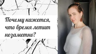 Почему кажется, что время летит незаметно?