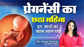 6th month of pregnancy || प्रेगनेंसी का छठा  महीना कैसा होता है  || Ask Your Gynaecologist