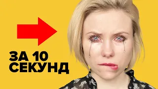 КАК ЗАПЛАКАТЬ за 10 секунд? 😢 Пусти слезы по-настоящему МОМЕНТАЛЬНО!