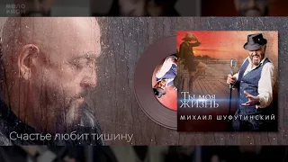 #13 Счастье любит тишину - Михаил Шуфутинский и ST - Альбом "Ты Моя Жизнь", 2020