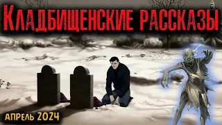 КЛАДБИЩЕНСКИЕ РАССКАЗЫ | Страшные истории