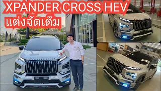 XPANDER CROSS HEV 2024 แต่งจัดเต็ม #แชมป์มิตซูโคราช