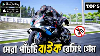 সেরা পাঁচটি বাইক রেসিং গেম || Top 5 Bike Racing For Android (online/Offline)