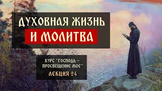 Духовная жизнь и молитва | Господь – просвещение мое | Встреча 24