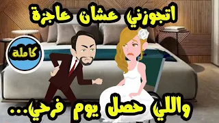 اتجوزني عشان عـ..اجـ..زة واللي حصل يوم فرحي...