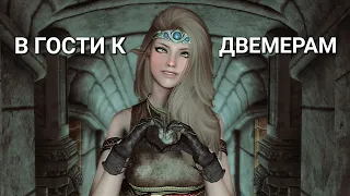 Skyrim SE Reflyem Прохождение Серия 7