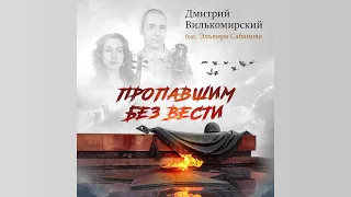 Пропавшим без вести - Дмитрий Вилькомирский feat. Эльвира Сабанова