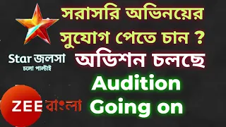 বাংলা সিরিয়ালে অভিনয় করতে চান? কিন্তু কিভাবে? | Star Jalsha Zee Bangla Audition | Bengali Audition