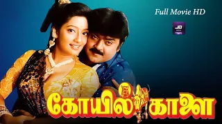 Koyil Kaalai Full Movie HD | விஜயகாந்த், வடிவேல், கவுண்டமணி, செந்தில் கலகல காமெடி Movie | கோயில்களை