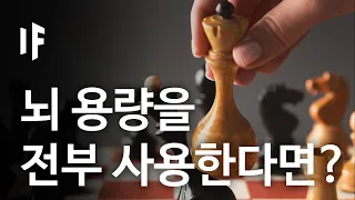 만약에 우리의 뇌 용량을 전부 사용한다면? [한국어 더빙] | 만약에 What If Korea