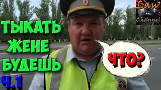 САМЫЙ ДЕРЗКИЙ МЕНТ, Тыкать жене будешь, часть 1! (От студента!)