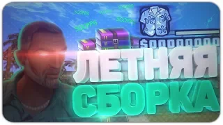 КРАСИВАЯ ЛЕТНЯЯ СБОРКА ДЛЯ СЛАБЫХ - СРЕДНИХ ПК | GTA SAMP 0.3.7 500FPS!!! ADVANCE RP