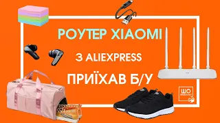 РОУТЕР XIAOMI З АЛІЕКСПРЕС ВИЯВИВСЯ Б/У 😱 ЩО РОБИТИ В ТАКИХ ВИПАДКАХ?НАВУШНИКИ ЛЕНОВО ШОКУВАЛИ НАС 🤯