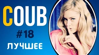 COUB ЛУЧШЕЕ 2017 СМЕШНОЕ ВИДЕО | COUB ПРИКОЛЫ ПОДБОРКА #18 | COUB BEST