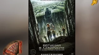 БЕГУЩИЙ В ЛАБИРИНТЕ - Русский официальный трейлер [2014] HD
