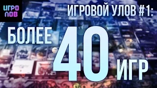 Игровой Улов #1: более 40 игр, 2 системы