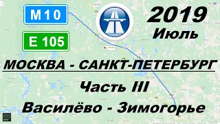 Трасса М10 Е105 Москва - Санкт-Петербург. Часть 3: Василёво - Зимогорье. Лето 2019.