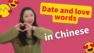 Date and love words in Chinese / How to express love and feelings in Chinese？/恋爱用语