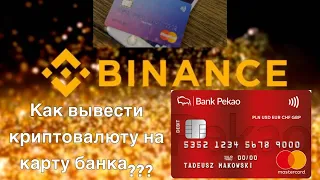 Вывод денег (криптовалюты) с биржи Бинанс Binance на банковскую карту