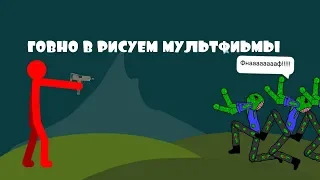 Обзор говно -мульта из рисуем мультфильмы #2