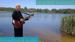 "НА РІЧЦІ КОЗИНЦІ" (пісня з передмовою)