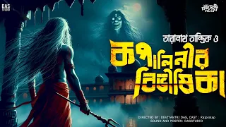 তারানাথ তান্ত্রিক ও কপালিনীর বিভীষিকা | Taranath Sunday Suspense | Taranath Tantrik Sunday Suspense