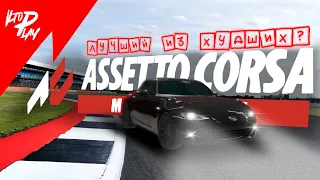 Assetto Corsa: Mobile - Лучший автосим на iOS (не в этом видео) (feat.R-34 CarX)
