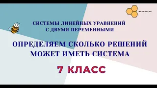 Определяем сколько решений может иметь система