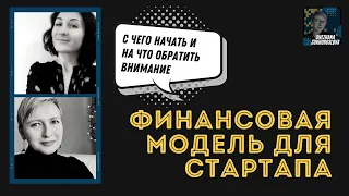 Финансовая модель для стартапа: с чего начать и на что обратить внимание